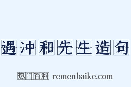 遇冲和先生造句是什么意思的图片